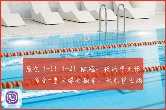 原创 4-1！4-2！欧冠一夜西甲太惨，马竞+皇马爆冷翻车，仅巴萨出线
