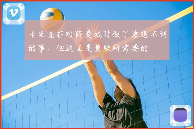 卡里克在对阵曼城时做了意想不到的事，但这正是曼联所需要的