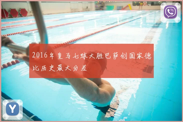 2016年皇马七球大胜巴萨创国家德比历史最大分差