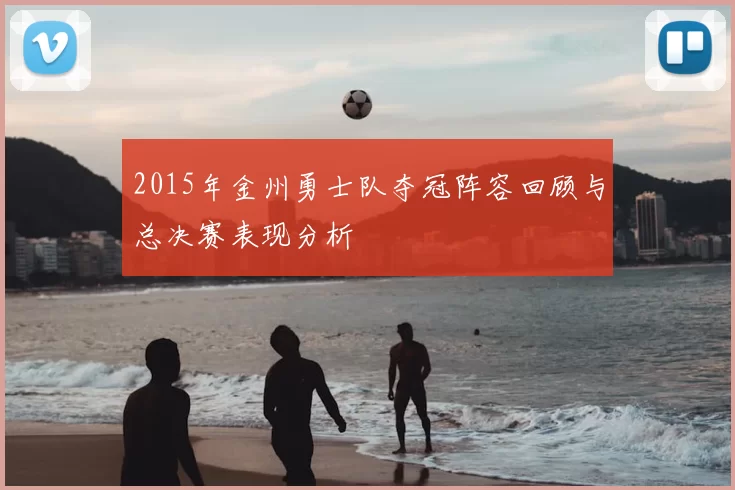 2015年金州勇士队夺冠阵容回顾与总决赛表现分析
