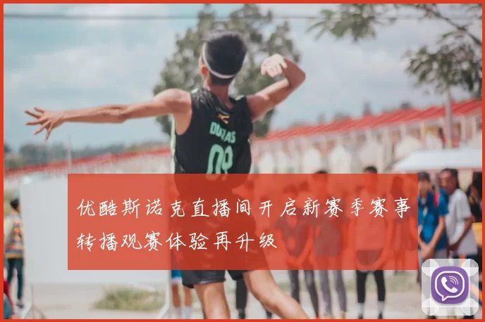 优酷斯诺克直播间开启新赛季赛事转播观赛体验再升级