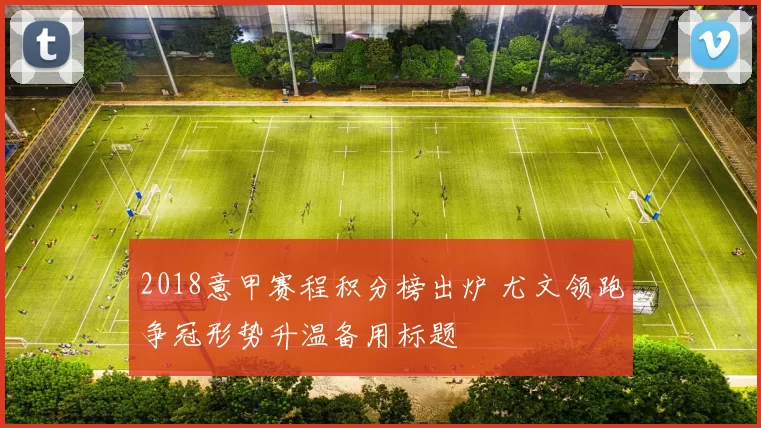 2018意甲赛程积分榜出炉 尤文领跑争冠形势升温备用标题