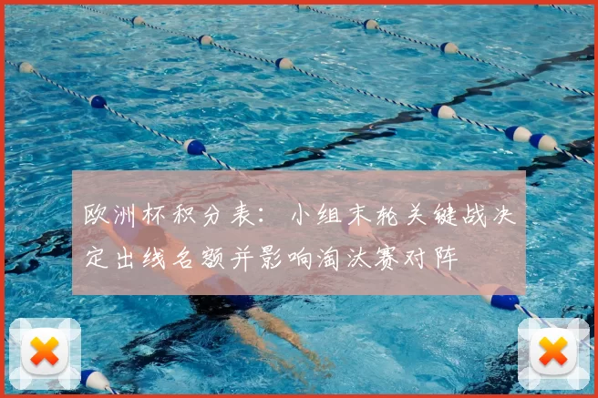 欧洲杯积分表：小组末轮关键战决定出线名额并影响淘汰赛对阵