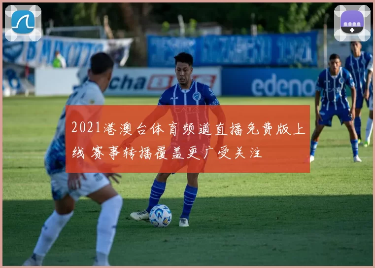 2021港澳台体育频道直播免费版上线 赛事转播覆盖更广受关注
