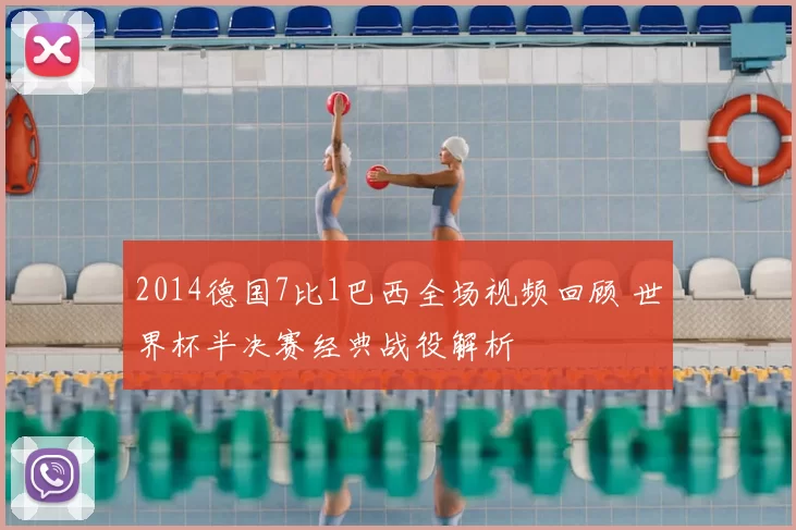 2014德国7比1巴西全场视频回顾 世界杯半决赛经典战役解析