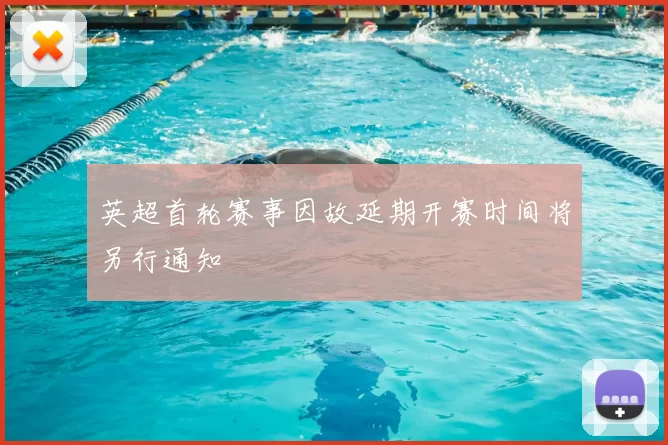 英超首轮赛事因故延期开赛时间将另行通知