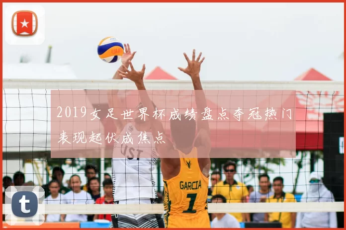 2019女足世界杯成绩盘点夺冠热门表现起伏成焦点