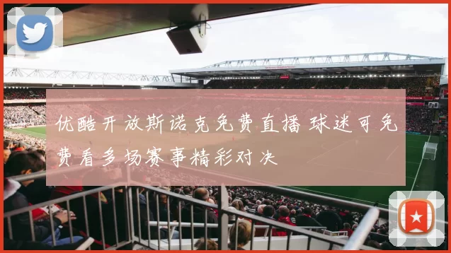 优酷开放斯诺克免费直播 球迷可免费看多场赛事精彩对决