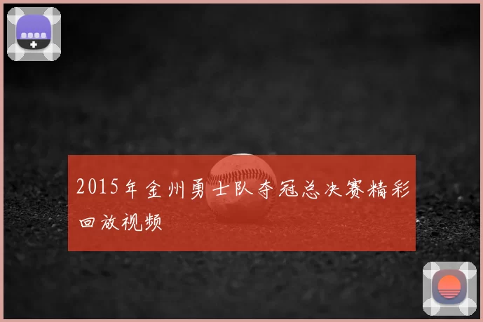 2015年金州勇士队夺冠总决赛精彩回放视频