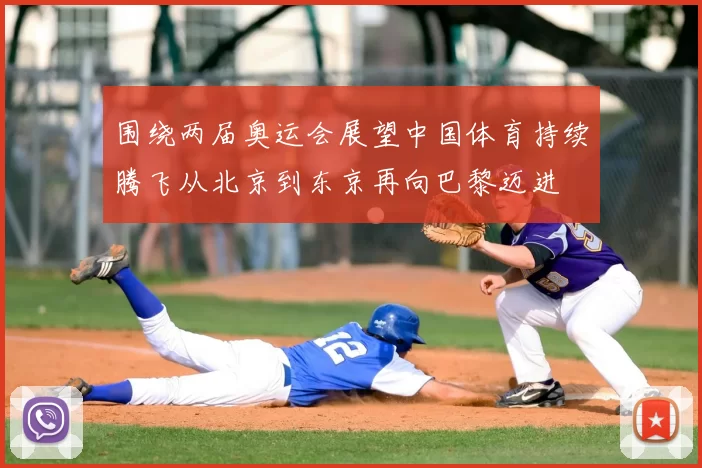 围绕两届奥运会展望中国体育持续腾飞从北京到东京再向巴黎迈进