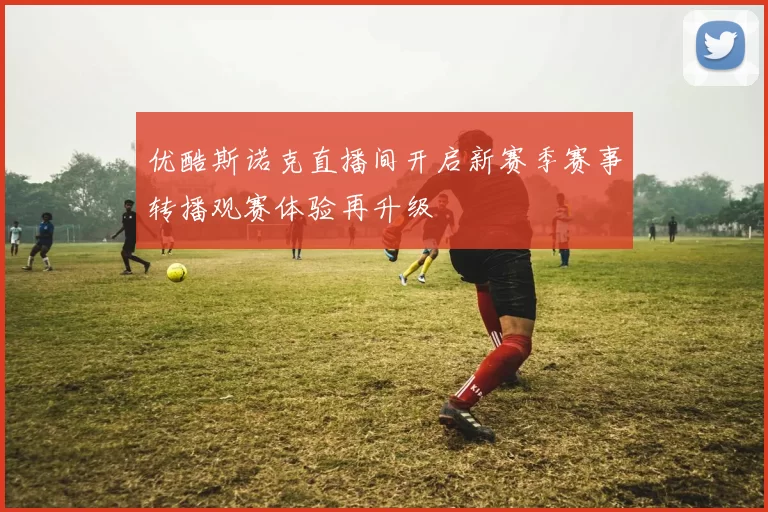 优酷斯诺克直播间开启新赛季赛事转播观赛体验再升级