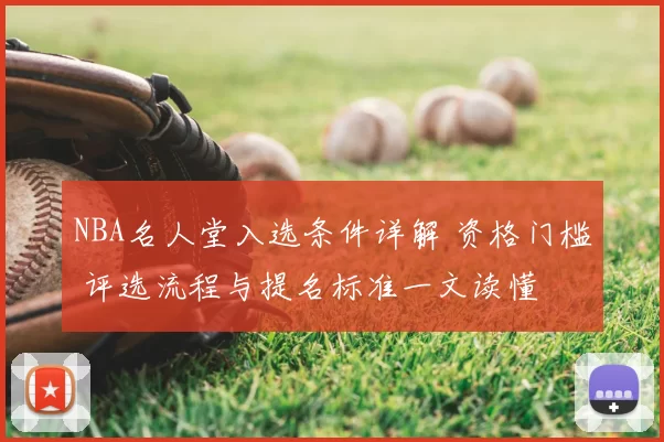 NBA名人堂入选条件详解 资格门槛 评选流程与提名标准一文读懂