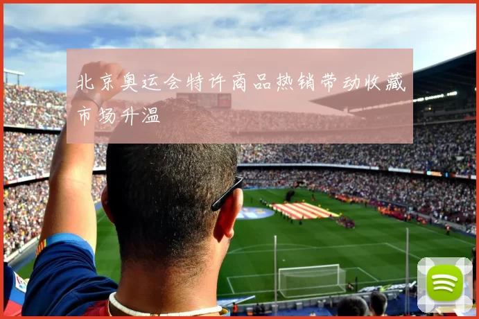 北京奥运会特许商品热销带动收藏市场升温