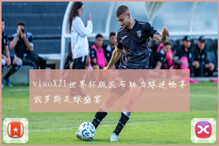 vivoX21世界杯版发布助力球迷畅享俄罗斯足球盛宴