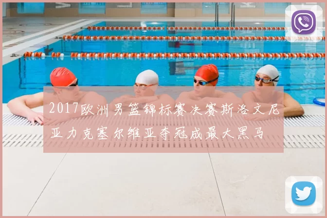 2017欧洲男篮锦标赛决赛斯洛文尼亚力克塞尔维亚夺冠成最大黑马