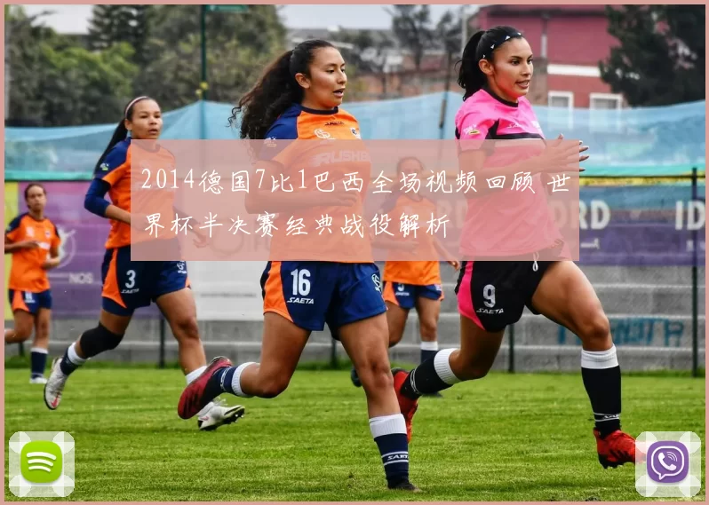 2014德国7比1巴西全场视频回顾 世界杯半决赛经典战役解析