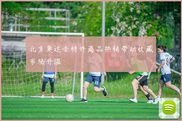 北京奥运会特许商品热销带动收藏市场升温