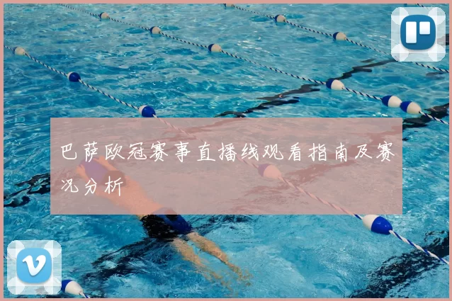 巴萨欧冠赛事直播线观看指南及赛况分析