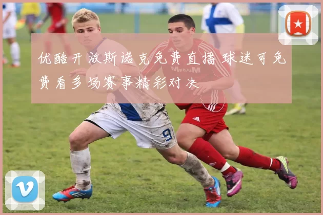 优酷开放斯诺克免费直播 球迷可免费看多场赛事精彩对决