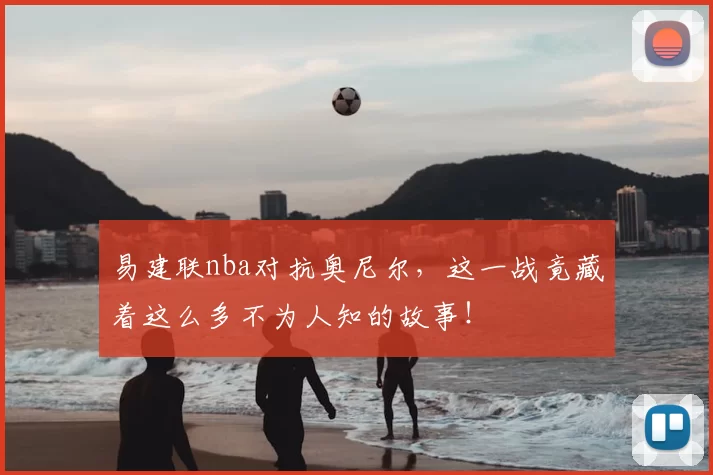 易建联nba对抗奥尼尔,这一战竟藏着这么多不为人知的故事!