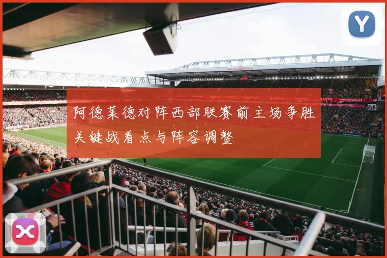 阿德莱德对阵西部联赛前主场争胜关键战看点与阵容调整
