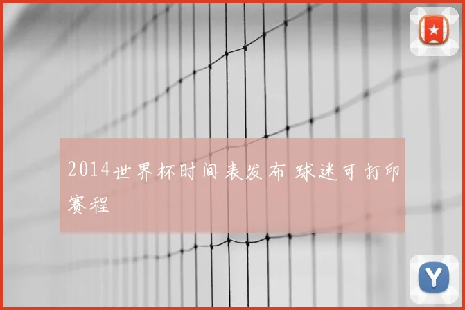 2014世界杯时间表发布 球迷可打印赛程