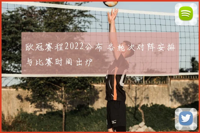 欧冠赛程2022公布 各轮次对阵安排与比赛时间出炉