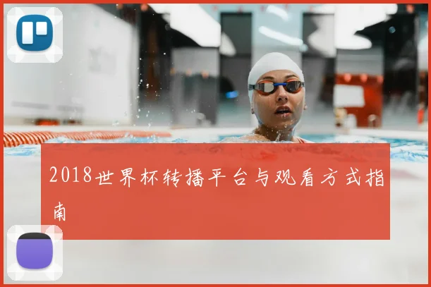 2018世界杯转播平台与观看方式指南