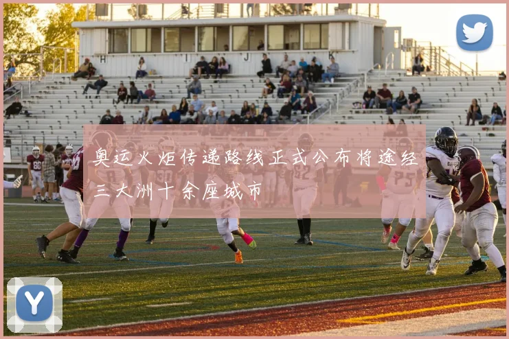 奥运火炬传递路线正式公布将途经三大洲十余座城市
