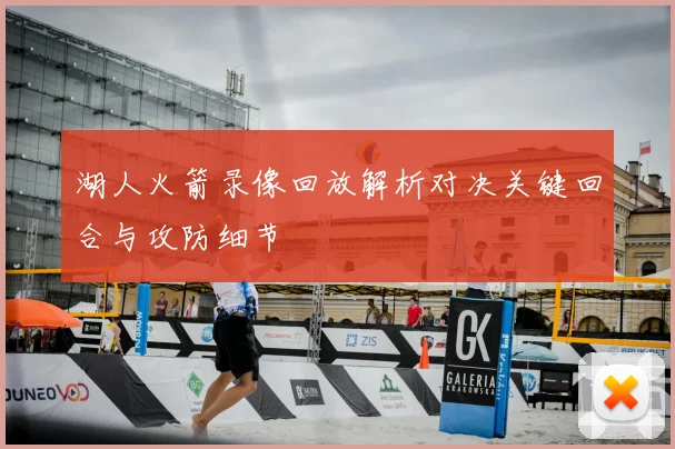 湖人火箭录像回放解析对决关键回合与攻防细节