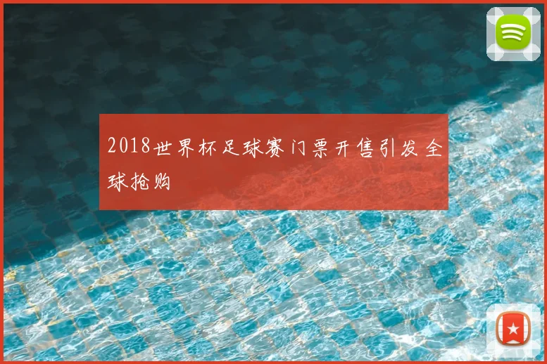 2018世界杯足球赛门票开售引发全球抢购