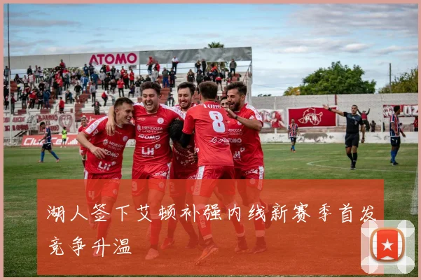 湖人签下艾顿补强内线新赛季首发竞争升温