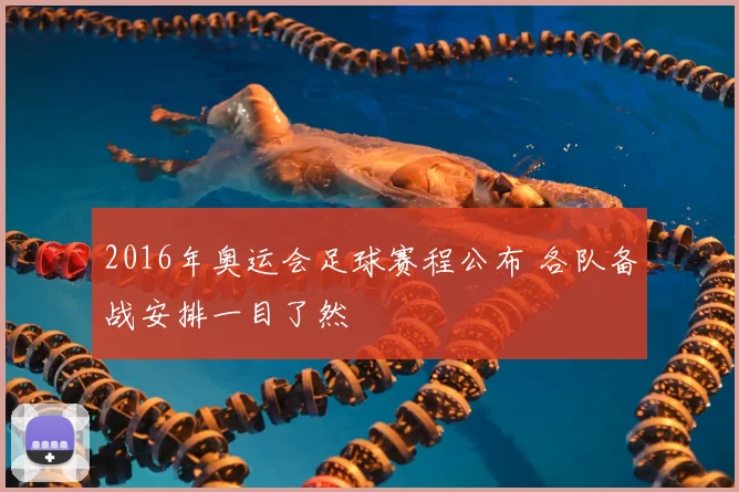 2016年奥运会足球赛程公布 各队备战安排一目了然