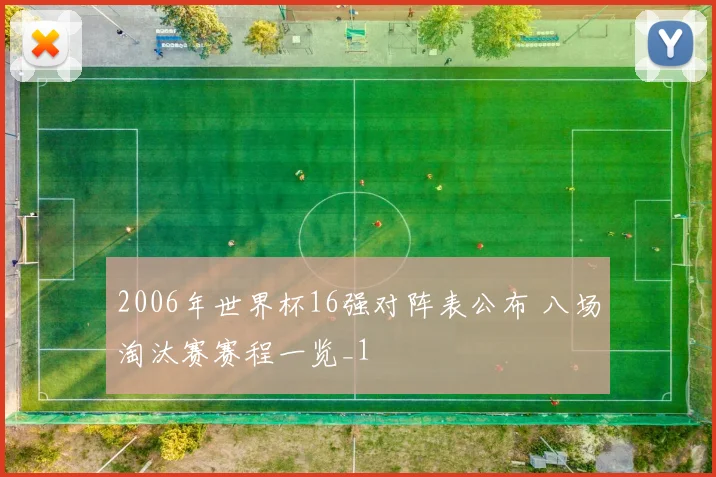 2006年世界杯16强对阵表公布 八场淘汰赛赛程一览_1