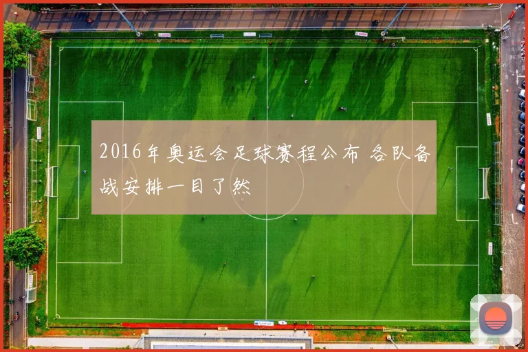 2016年奥运会足球赛程公布 各队备战安排一目了然
