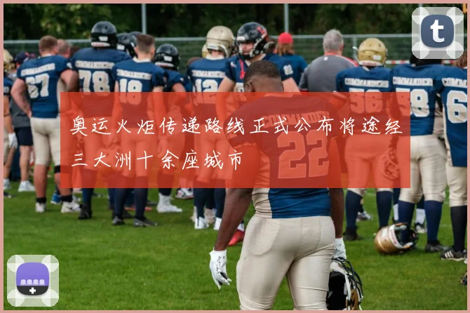 奥运火炬传递路线正式公布将途经三大洲十余座城市